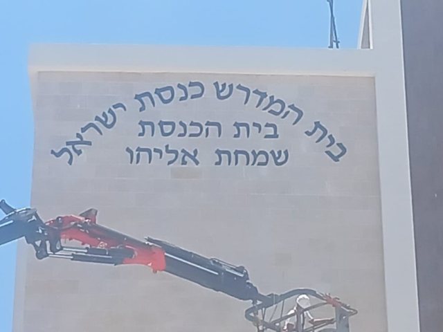 תליית האותיות למבנה שמחת אליהו. מ' מיכאלי