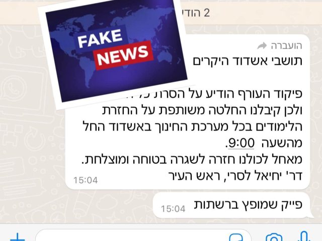 הודעת הכזב שהופצה לתושבים