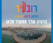 ביום רביעי הקרוב: מפגש חשיפה להצגת פרויקט רובעיר 2024