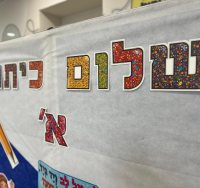 שלום כיתה א' ובהצלחה (צילום: אורי קריספין)