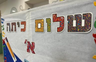 שלום כיתה א' ובהצלחה (צילום: אורי קריספין)