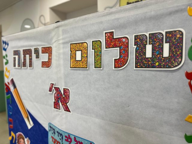 שלום כיתה א' ובהצלחה (צילום: אורי קריספין)