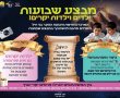 "בנינו ערבים בעדינו": מבצע ייחודי של לימוד תורה לילדים מבית 'המרכז למורשת'
