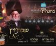הערב באשדוד אירוע הדגל של 'בין הזמנים': 'שבת-זיץ' עם ר' דוד קאליש (וידאו)