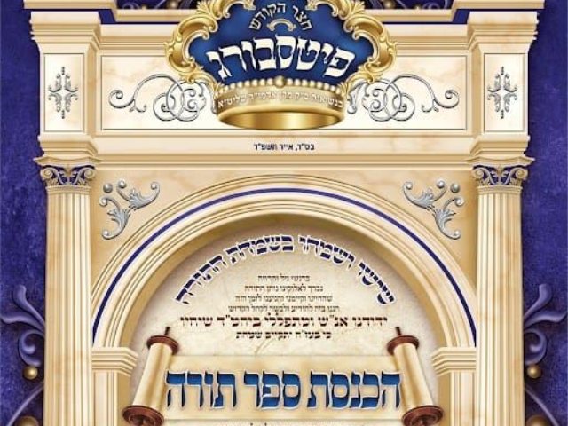 הכנסת ספר תורה ינקוביץ