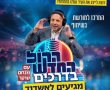 לראשונה: 'הקול החדש' הגיע לאשדוד