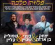 היכונו: מופע סיום בין הזמנים של 'המרכז למורשת' ו'מהות'