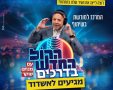אז ישיר בדרכים