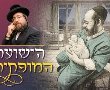 להאמין, לראות ניסים: מחר - הפאנל המרתק עם האב שחבק בן אחרי 28 שנות ציפיה