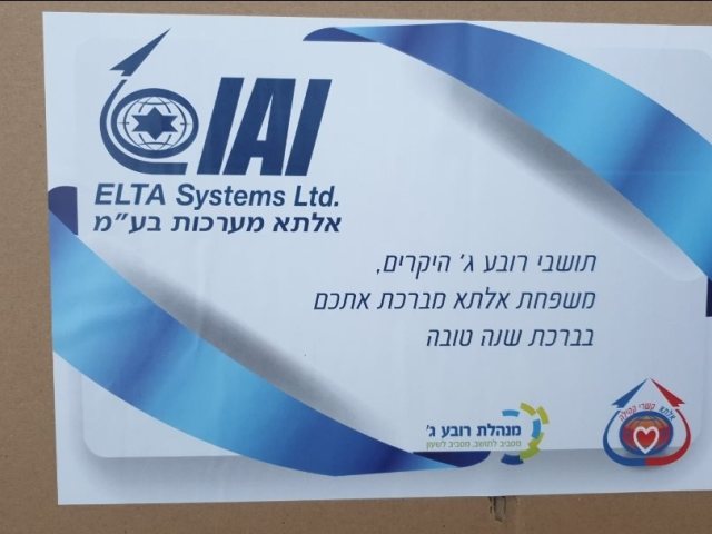 מתנה מהשכנים. מינהלת רובע ג'