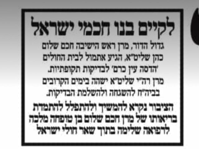 תפילות להחלמת הגאון. צילום: שוקי לרר