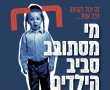 עקב פגיעות חמורות בילדים: כנס חירום למוגנות בשכונת רוממה