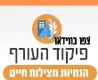 הנחיות פיקוד העורף לשהות ממושכת במרחבים המוגנים - צפו בווידאו 