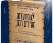 ב'ליל שישי' הקרוב: התוועדות ב'מעייני ישראל'