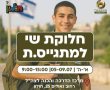 גם מי שפספס את ערב המתגייסים - לא נשאר בלי מתנה: חלוקה מיוחדת לבוגרי י"ב בחולון