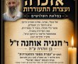 הערב: אזכרה ומספד לזכרו של בעל התפילה רבי חנניה אוחנה ז"ל