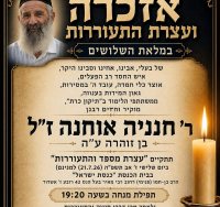 אזכרה אוחנה