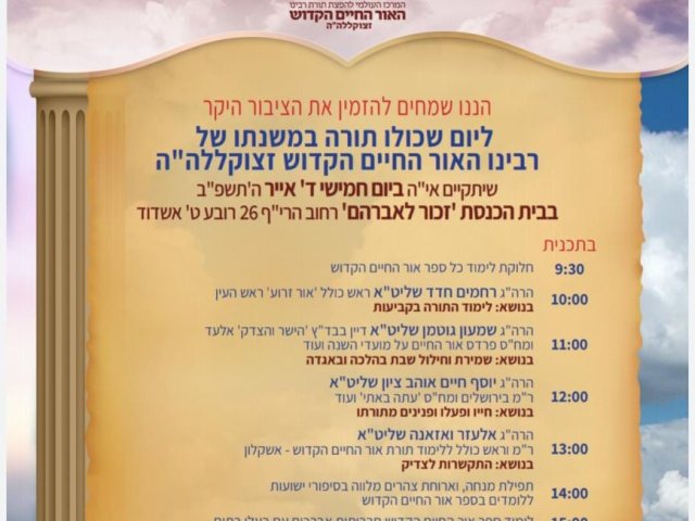 יום עיון במשנת האור החיים