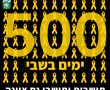 מחר ב17.00 שרשרת אנושית בנס ציונה למשך 500 שניות  לציון היום ה500 לשבי החטופים.