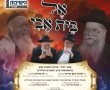 מפעים: אל בית אבי עם גדולי הדור על הבמה 