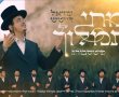 אמן הרגש האשדודי מחדש את לחן הרבי בביצוע מרטיט (וידאו)