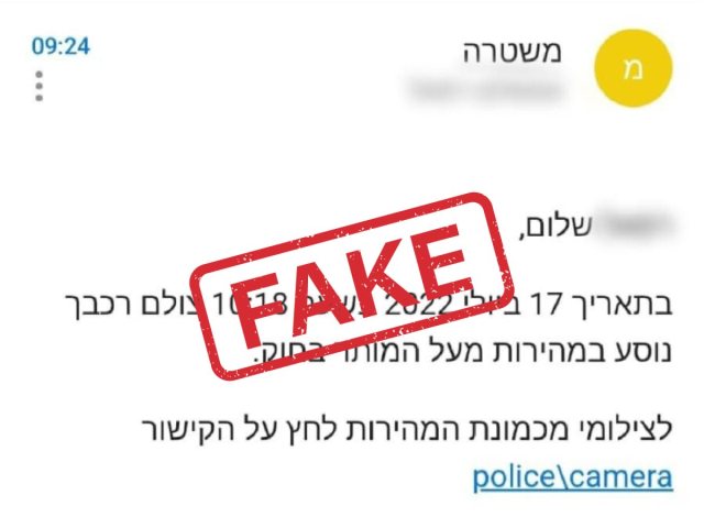 ההודעה הכוזבת