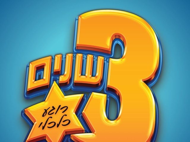 איחוד הצלה. ההגרלה!