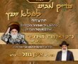 היום ב'ילדי שגיא ויעקב': דרשה מהאדמו"ר מויזניץ 