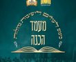 מה יקבלו בחורי הישיבות בכנס ההכנה היום?