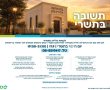 לקראת יום הכיפורים: מוקד שו"ת רפואי והלכתי ביוזמת "הכללית"